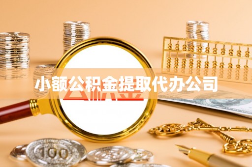 隆阳小额公积金提取代办公司