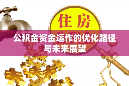 隆阳公积金资金运作的优化路径与未来展望