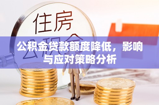 隆阳公积金贷款额度降低，影响与应对策略分析