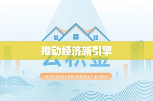隆阳推动经济新引擎
