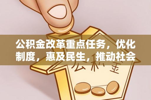 隆阳公积金改革重点任务，优化制度，惠及民生，推动社会公平