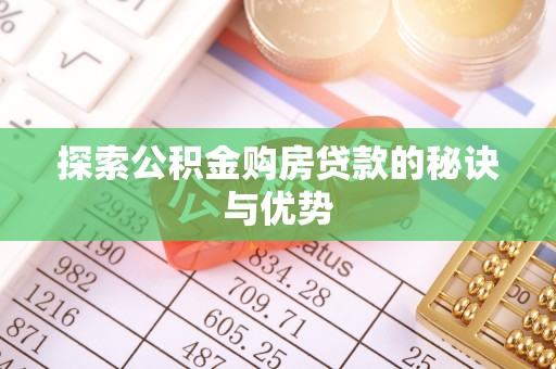 隆阳探索公积金购房贷款的秘诀与优势
