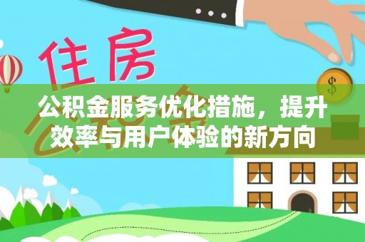 隆阳公积金服务优化措施，提升效率与用户体验的新方向