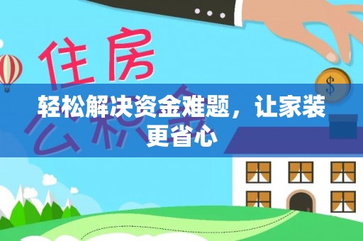 隆阳轻松解决资金难题，让家装更省心