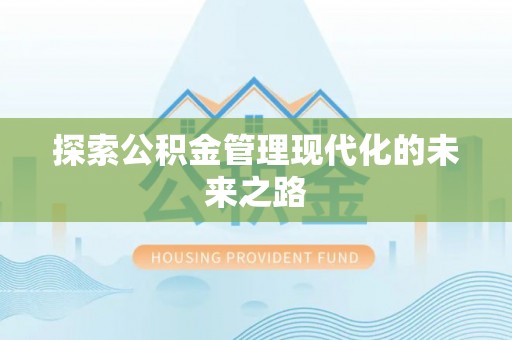 隆阳探索公积金管理现代化的未来之路