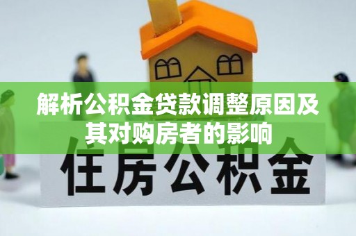 隆阳解析公积金贷款调整原因及其对购房者的影响