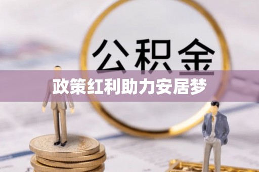 隆阳政策红利助力安居梦