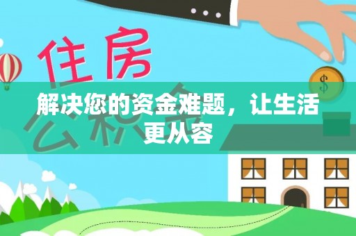 隆阳解决您的资金难题，让生活更从容