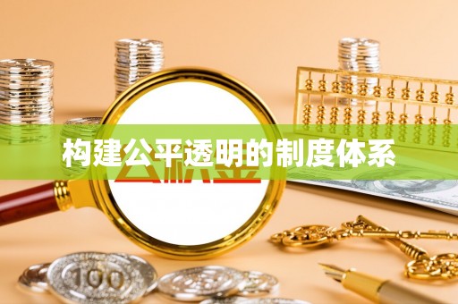 隆阳构建公平透明的制度体系