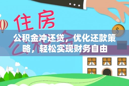 隆阳公积金冲还贷，优化还款策略，轻松实现财务自由