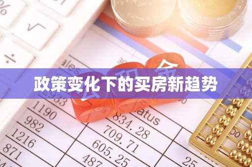 隆阳政策变化下的买房新趋势