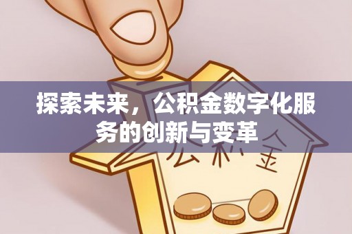 隆阳探索未来，公积金数字化服务的创新与变革
