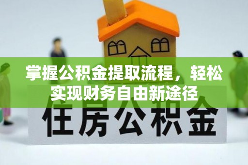 隆阳掌握公积金提取流程，轻松实现财务自由新途径