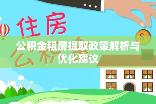 隆阳公积金租房提取政策解析与优化建议