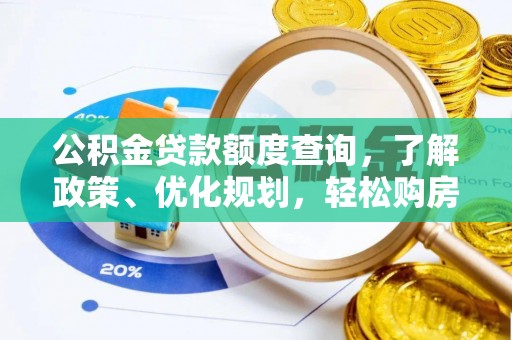 隆阳公积金贷款额度查询，了解政策、优化规划，轻松购房不是梦