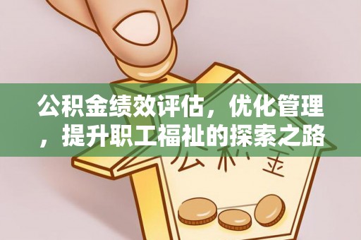 隆阳公积金绩效评估，优化管理，提升职工福祉的探索之路