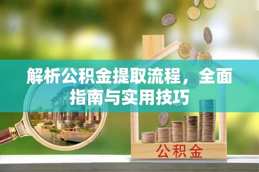 隆阳解析公积金提取流程，全面指南与实用技巧