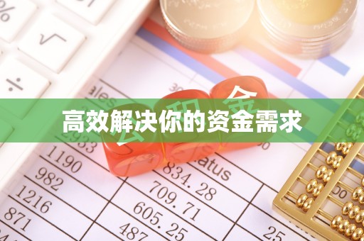 隆阳高效解决你的资金需求