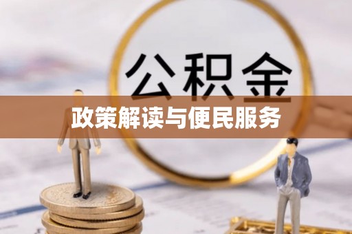 隆阳政策解读与便民服务