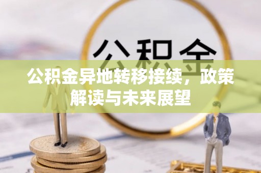 隆阳公积金异地转移接续，政策解读与未来展望