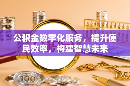 隆阳公积金数字化服务，提升便民效率，构建智慧未来
