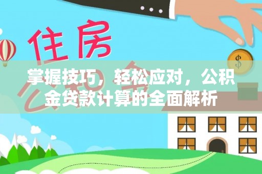 隆阳掌握技巧，轻松应对，公积金贷款计算的全面解析