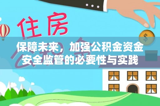 隆阳保障未来，加强公积金资金安全监管的必要性与实践