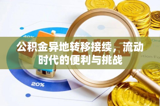 隆阳公积金异地转移接续，流动时代的便利与挑战