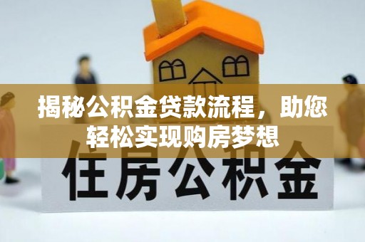 隆阳揭秘公积金贷款流程，助您轻松实现购房梦想