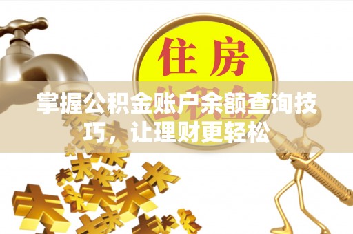 隆阳掌握公积金账户余额查询技巧，让理财更轻松