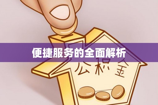 隆阳便捷服务的全面解析