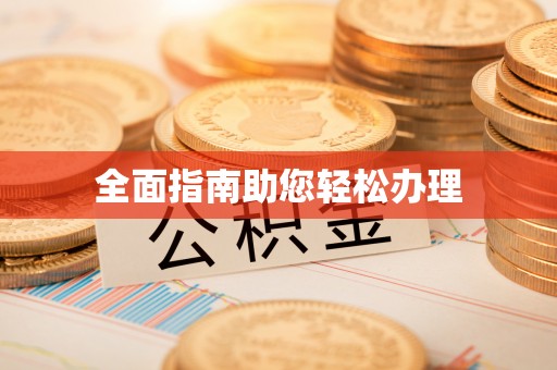 隆阳全面指南助您轻松办理