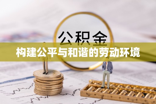 隆阳构建公平与和谐的劳动环境