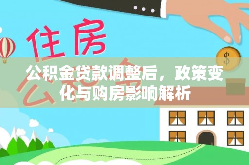隆阳公积金贷款调整后，政策变化与购房影响解析
