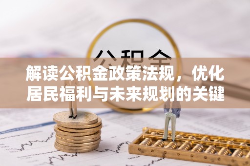 隆阳解读公积金政策法规，优化居民福利与未来规划的关键