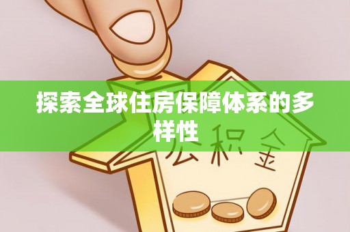 隆阳探索全球住房保障体系的多样性