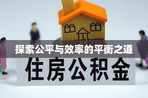 隆阳探索公平与效率的平衡之道