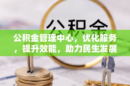 隆阳公积金管理中心，优化服务，提升效能，助力民生发展