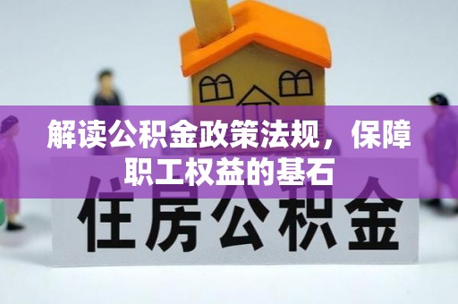 隆阳解读公积金政策法规，保障职工权益的基石