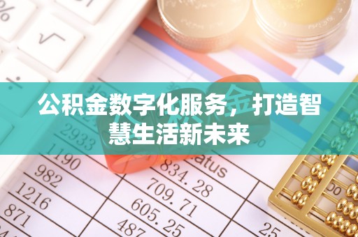 隆阳公积金数字化服务，打造智慧生活新未来