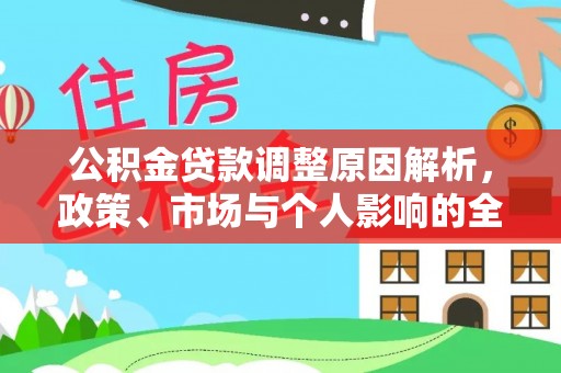 隆阳公积金贷款调整原因解析，政策、市场与个人影响的全面解读