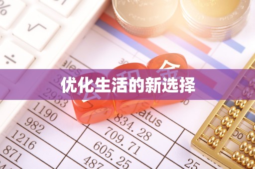 隆阳优化生活的新选择