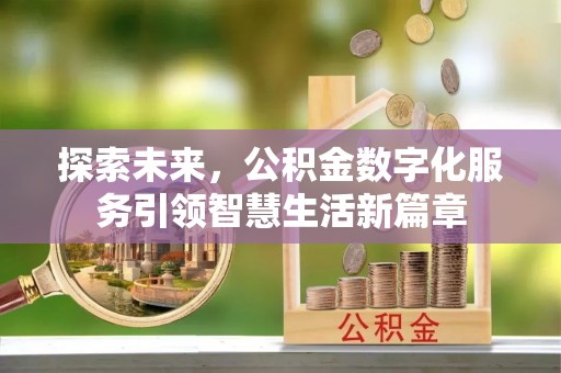 隆阳探索未来，公积金数字化服务引领智慧生活新篇章