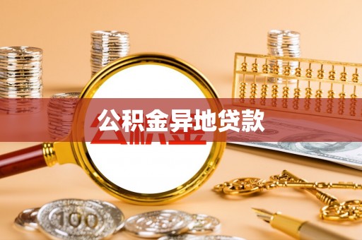 隆阳公积金异地贷款