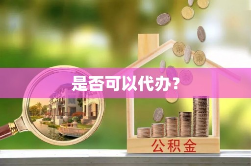 隆阳是否可以代办？