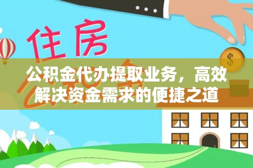 隆阳公积金代办提取业务，高效解决资金需求的便捷之道