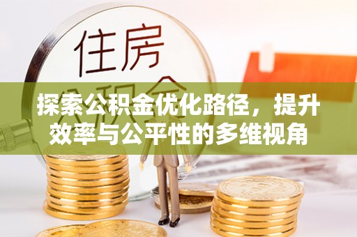 隆阳探索公积金优化路径，提升效率与公平性的多维视角