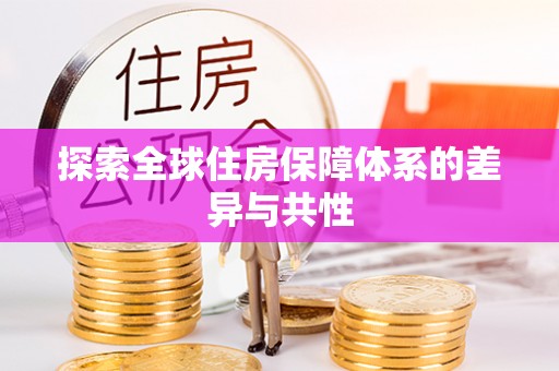 隆阳探索全球住房保障体系的差异与共性