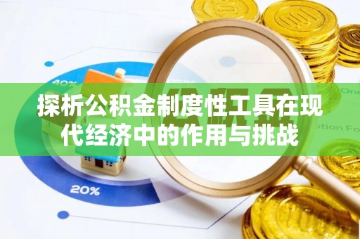 隆阳探析公积金制度性工具在现代经济中的作用与挑战