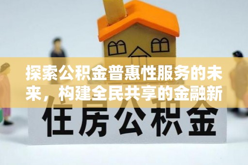 隆阳探索公积金普惠性服务的未来，构建全民共享的金融新生态